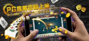 極速娛樂城-PG麻將