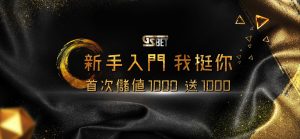 極速娛樂城-新手優惠活動儲值1000送1000